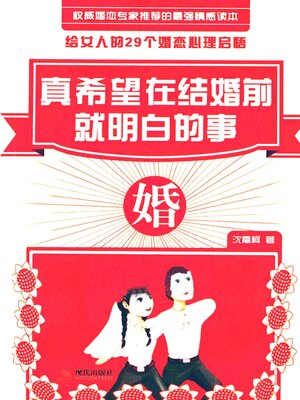 cover image of 真希望在结婚前就明白的事